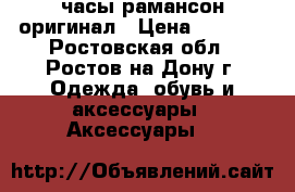 часы рамансон оригинал › Цена ­ 1 400 - Ростовская обл., Ростов-на-Дону г. Одежда, обувь и аксессуары » Аксессуары   